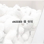 chiiiii83 様 専用
