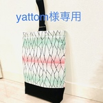 yattom様専用　他の方のご購入はお控えください