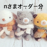 あみぐるみ＊nさまオーダー分