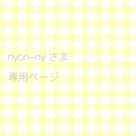 オーダー品 専用ページ