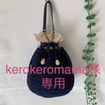 kerokeromama様専用ページ