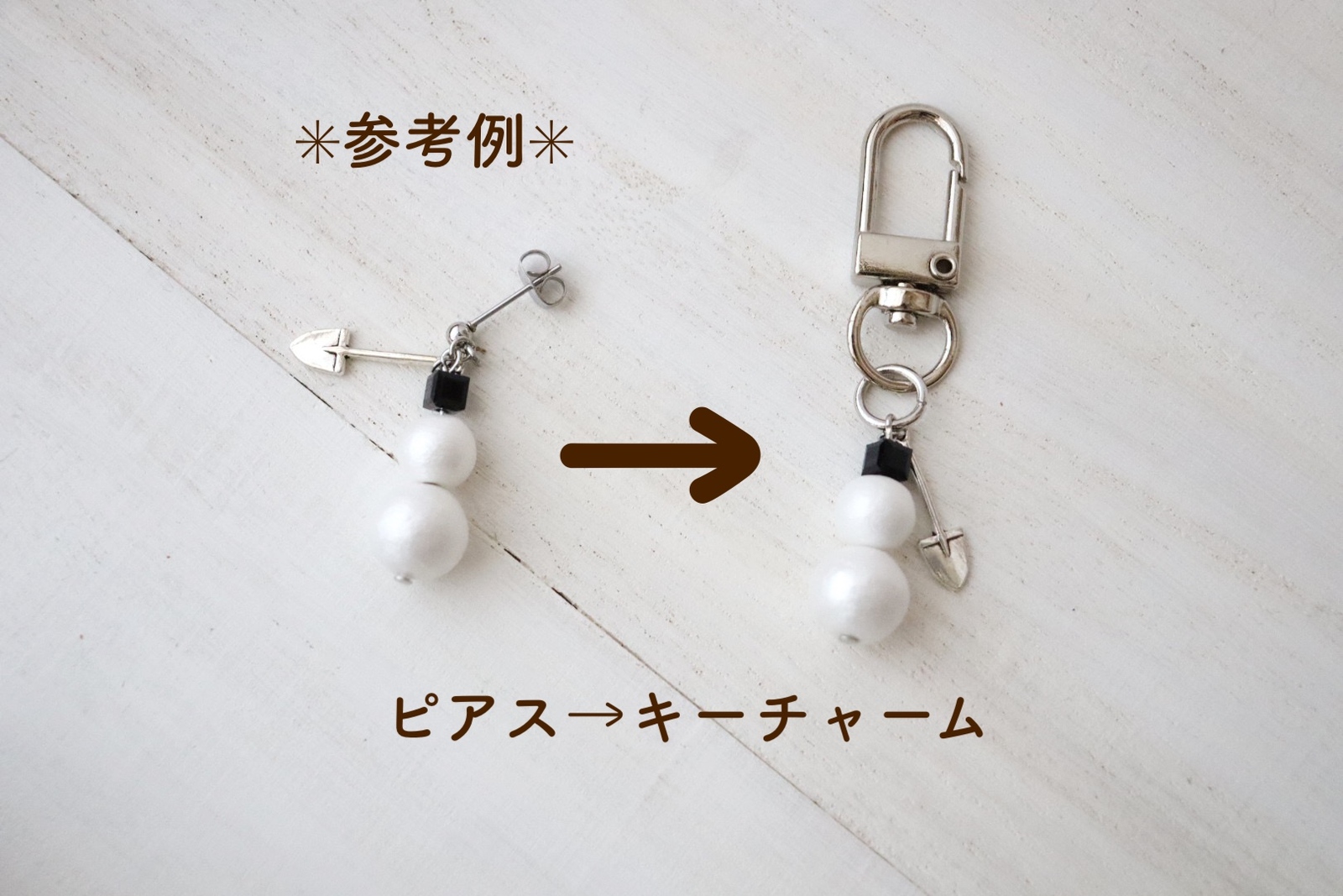 オーダー専用】ピアス/イヤリング→キーチャーム変更サービス 
