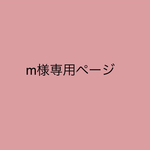 m様専用ページ
