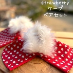 犬猫ケープ ☆ いちごのケープ  ファー付  ゴム調整　ペアセット