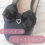 🎀再販🎀【№22】清楚で可愛い♡ハートとフリルリボンのシューズクリップ 量産型 地雷 ロリータ 可愛い コンカフェ メイド プリンセス ブラック ゴスロリ ビジュー メンヘラ ヤンデレ