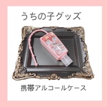 うちの子アルコールケース