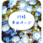 t7様専用ページ