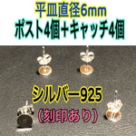 【4個づつセット】平皿部分6mm （ピアス用 耳針4個+キャッチ4個）シルバー925 ポスト ホスト 