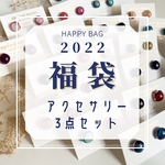 2022 happy bag！〜福袋〜アクセサリー3点セット