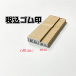 【ゴム印】税込ゴム印