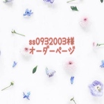 SS09032003様オーダー
