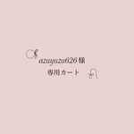 azuyuzu626様専用カート