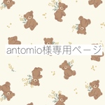 antomio様専用ページ