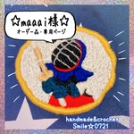 maaai様☆オーダー品・専用ページ