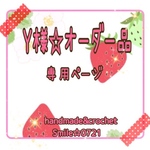 Y様☆オーダー品・専用ページ
