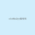o1o8ks2yy様専用