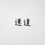 【速達】