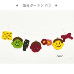 《再販50》節分ガーランド