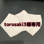 torosaki3様 注文商品