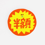 半額トゲトゲシール