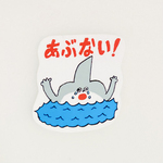 あぶない！溺れるサメシール