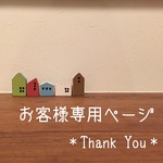 お客様専用ページ＊Thank You＊になります。