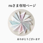 ruさま専用ページ