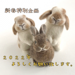 【2022年新春特別企画】 うさぎ 羊毛フェルト 受注制作