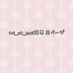 toi_et_moi様専用ページ