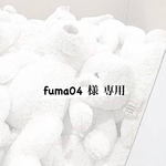 fuma04 様 専用