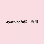 ayachinofu様　専用ページ