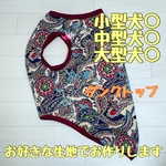 大型犬　犬服　オーダー