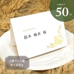 席札 結婚式 シンプル（C）