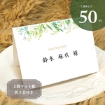 席札 結婚式 ボタニカル（B）