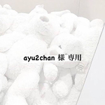 ayu2chan 様 専用