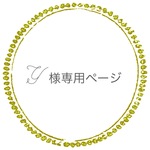☆Y様専用ページ☆