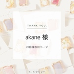 akane様専用ページ