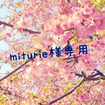 miturie様専用です