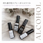 持ち運び用ボトルラベルシール　選べるデザイン　ウイルス対策に！除菌シール　アルコールスプレー　プチギフト