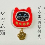 かぶる猫ブローチ[だるま(肉球付き)ver.](シャム猫)