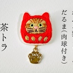 【セール】かぶる猫ブローチ[だるま(肉球付き)ver.](茶トラ)
