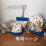 【myc818様専用】オーダー専用ページになります