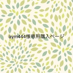 aym444様専用購入ページです。他の方は購入いただけません。