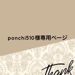 ponchi510様専用