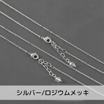 [A-00779/A02896] アジャスター付ジュエリーネックレスチェーン 1個 シルバー/ロジウムメッキ