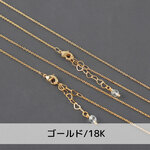 [A-00779/A02899] アジャスター付ジュエリーネックレスチェーン 1個 ゴールド/18K