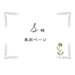 S様　ご注文専用ページ