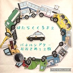はたらくくるま2 パネルシアター おおきめ12枚
