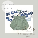 petit˖*  グリーン大フラワー × モスグリーン