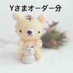 あみぐるみ＊yさまオーダー分